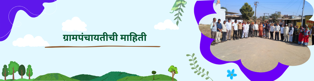 ग्रामपंचायतीची माहिती
