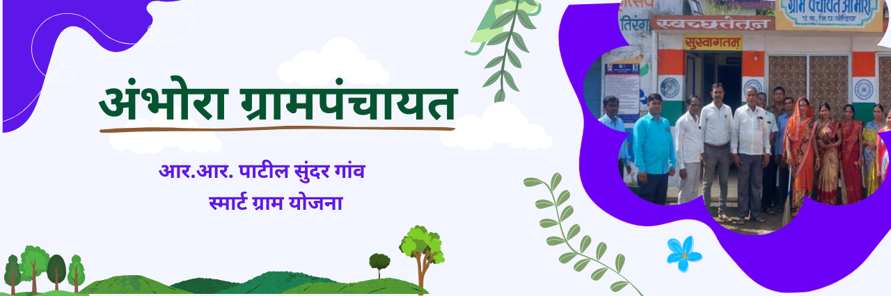 अंभोरा ग्रामपंचायत